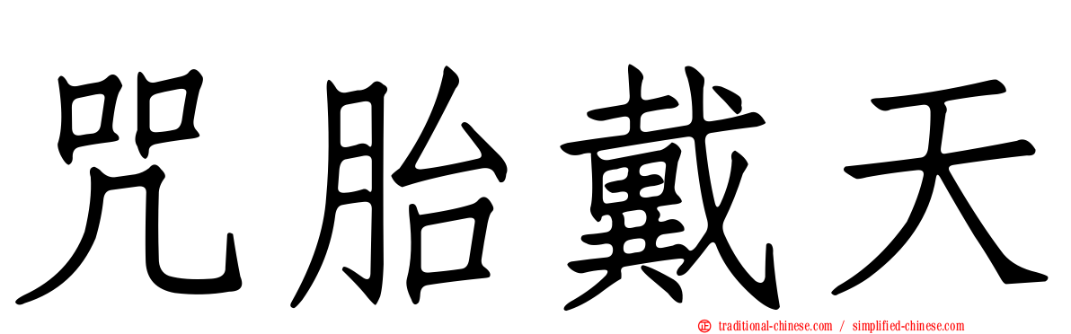 咒胎戴天