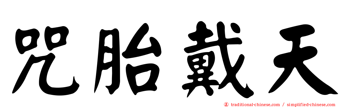 咒胎戴天