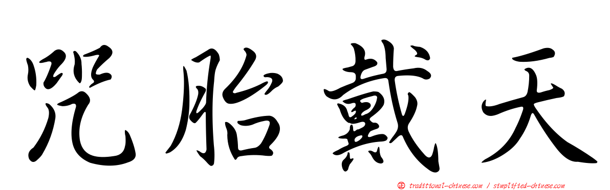 咒胎戴天