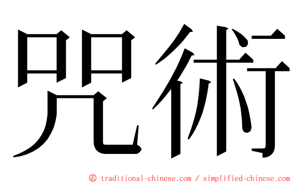 咒術 ming font