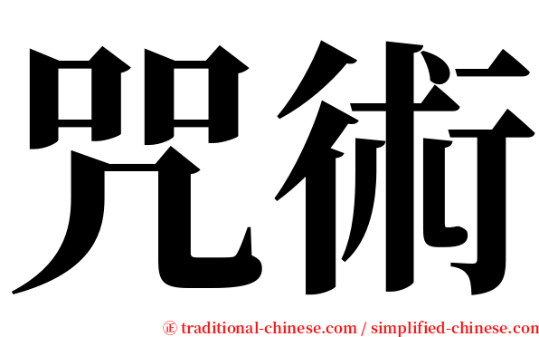 咒術 serif font