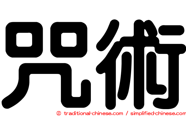 咒術