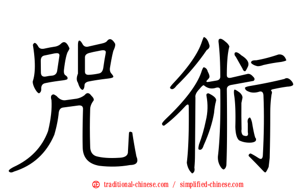 咒術