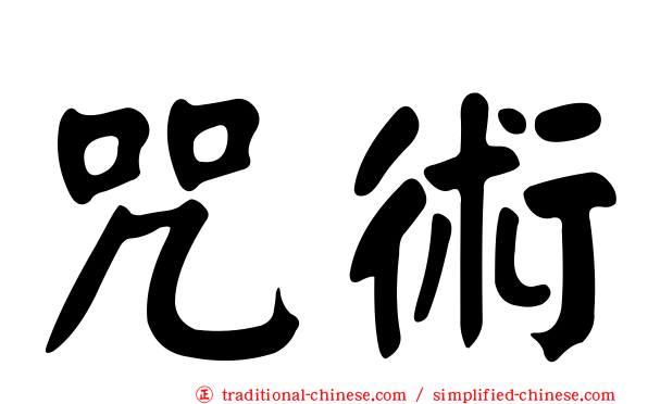 咒術