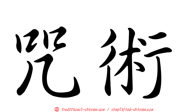 咒術