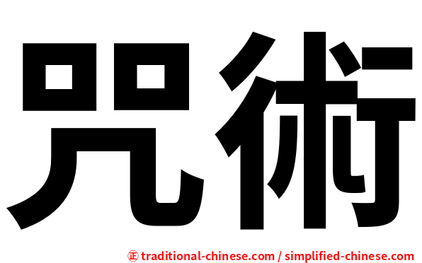 咒術