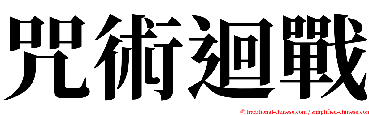 咒術迴戰 serif font