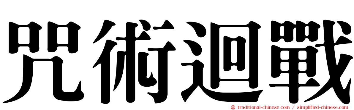 咒術迴戰