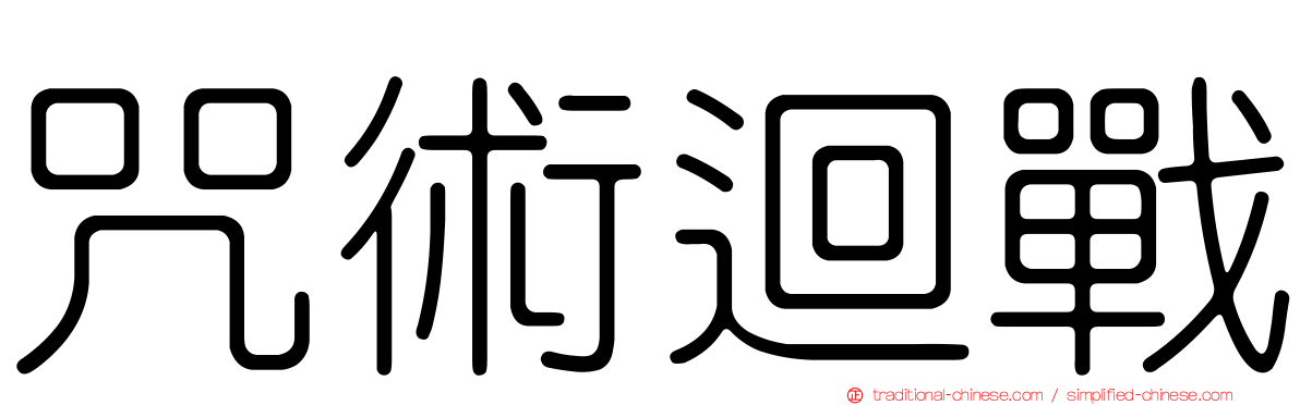咒術迴戰