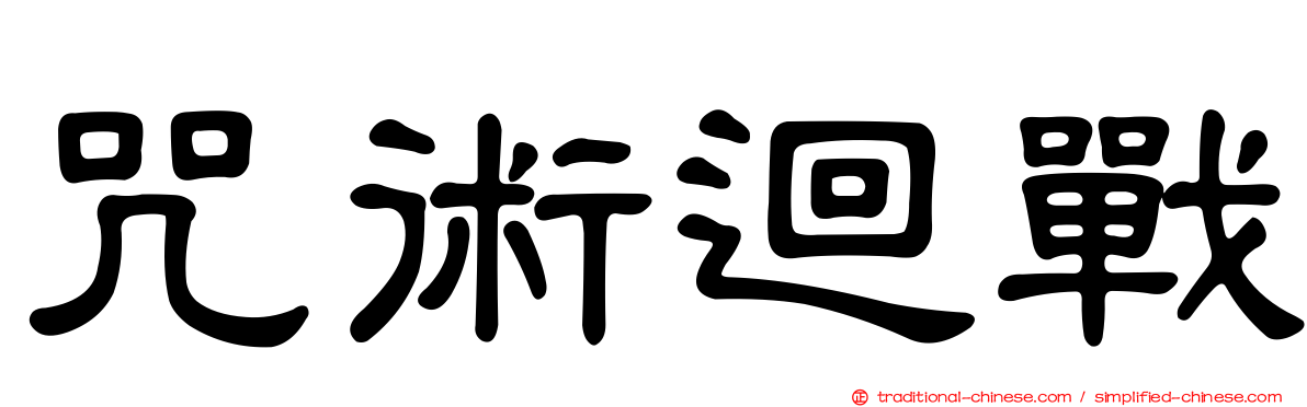 咒術迴戰