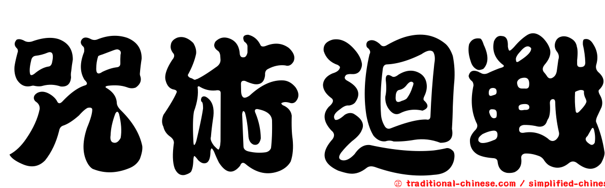咒術迴戰