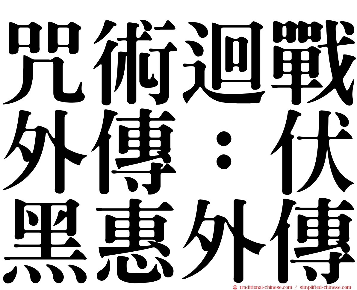 咒術迴戰外傳：伏黑惠外傳