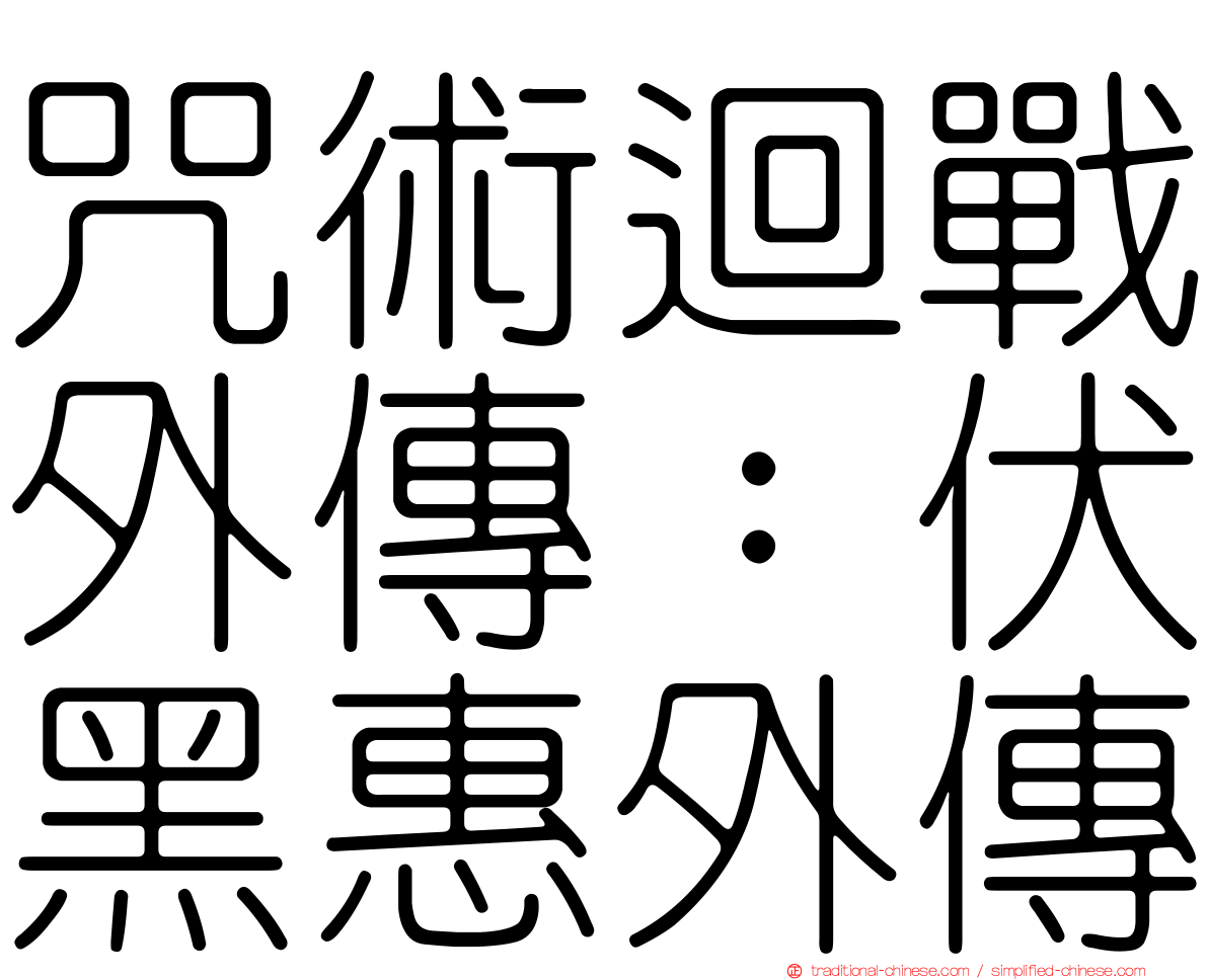 咒術迴戰外傳：伏黑惠外傳