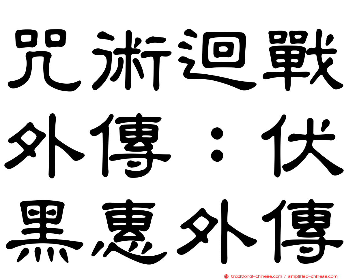 咒術迴戰外傳：伏黑惠外傳