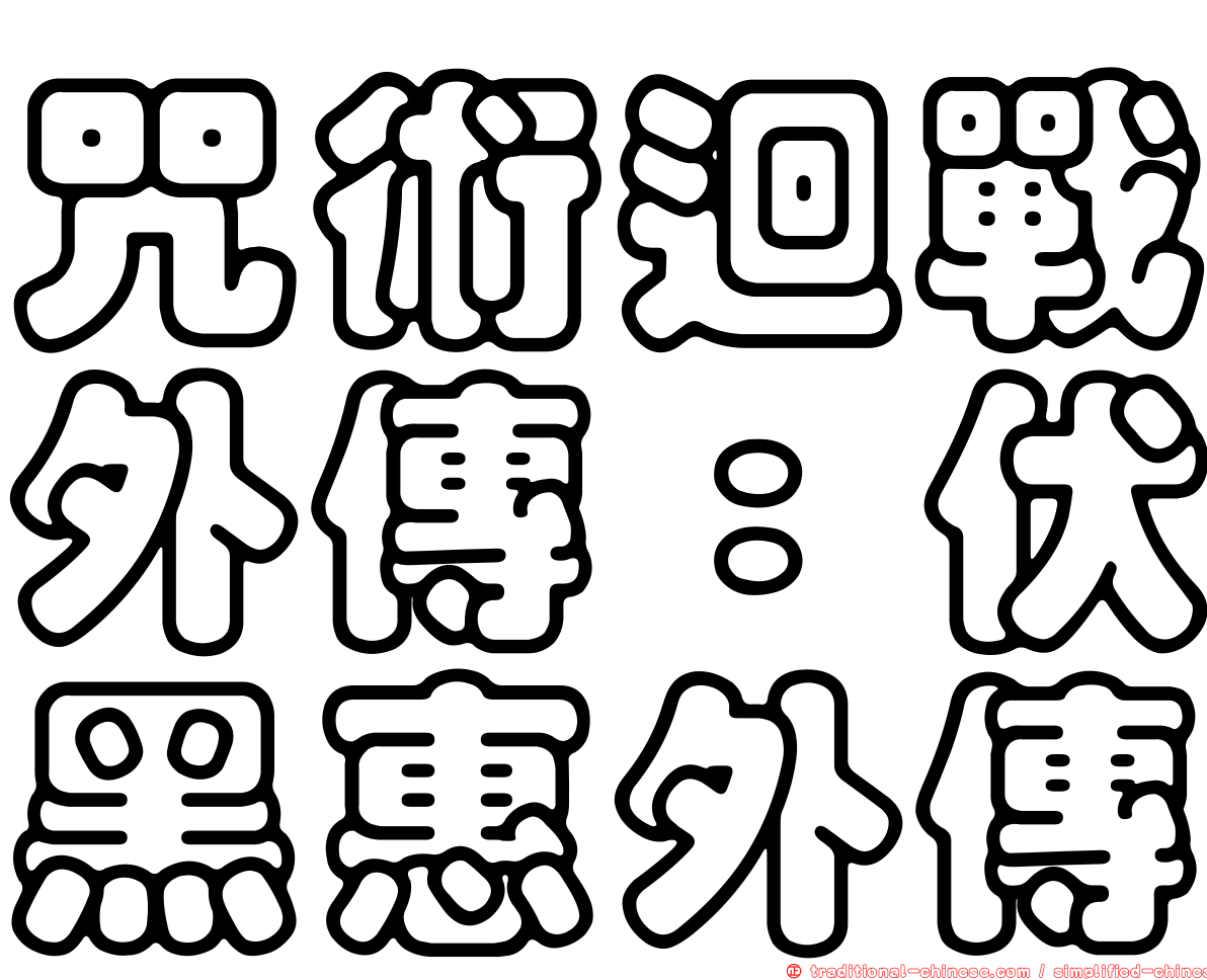 咒術迴戰外傳：伏黑惠外傳