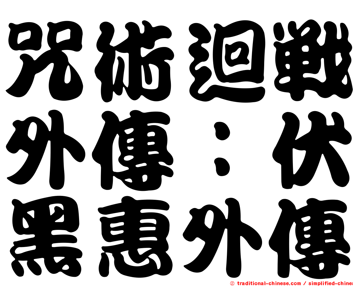 咒術迴戰外傳：伏黑惠外傳