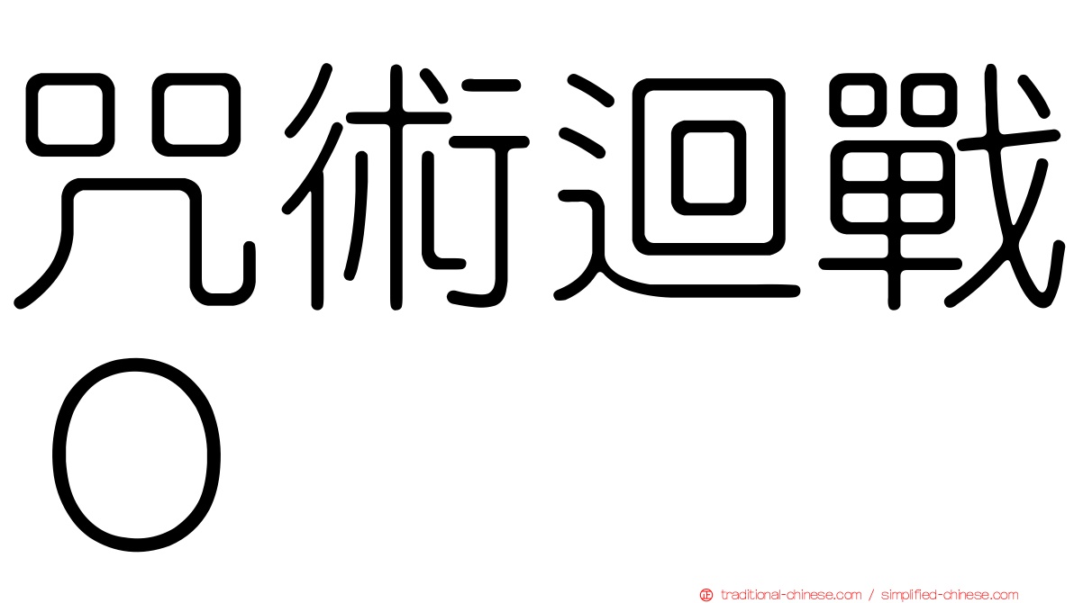咒術迴戰０