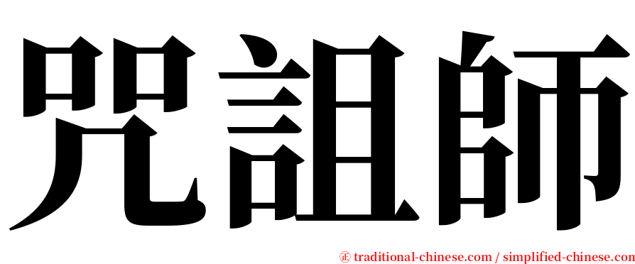 咒詛師 serif font