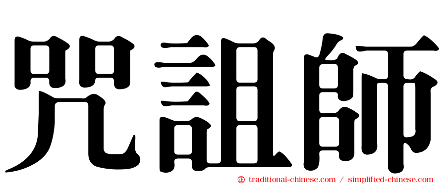 咒詛師