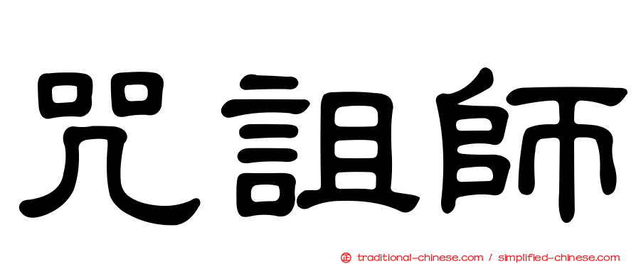咒詛師