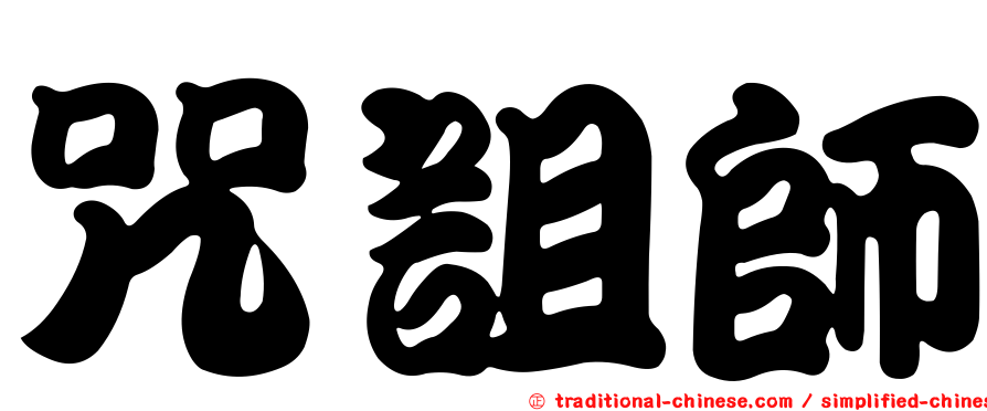 咒詛師