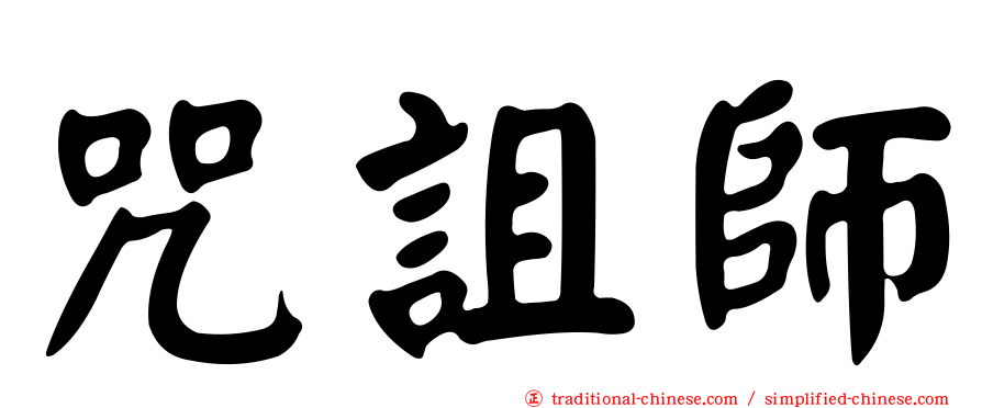 咒詛師