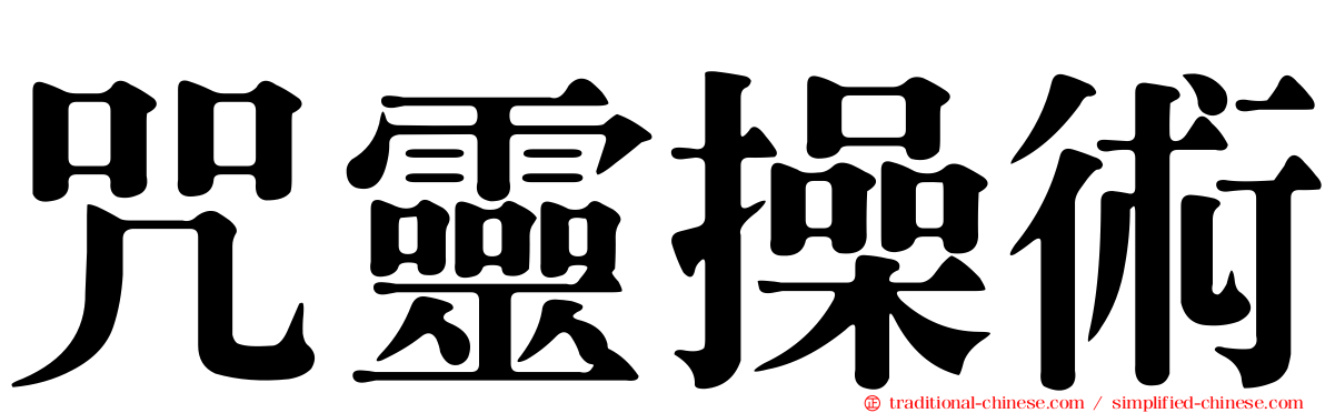 咒靈操術