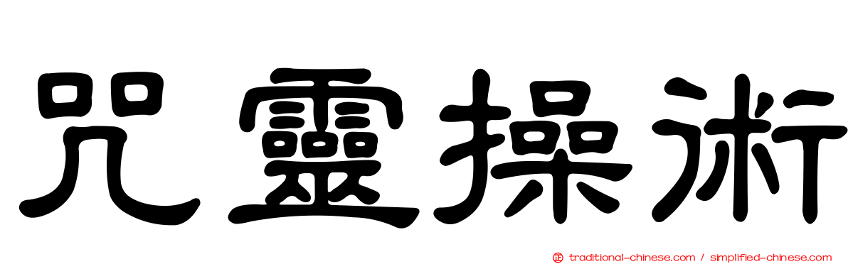咒靈操術