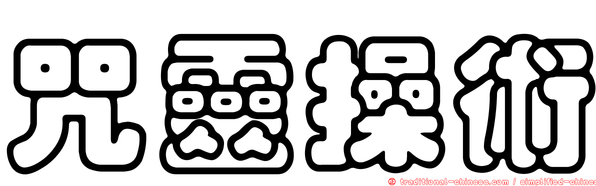 咒靈操術