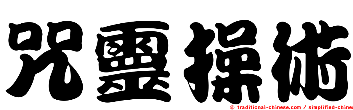 咒靈操術