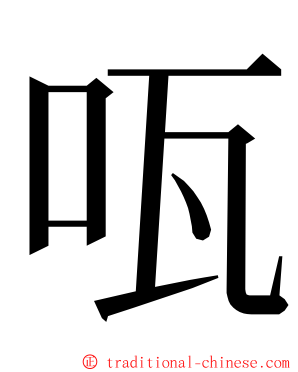 咓 ming font