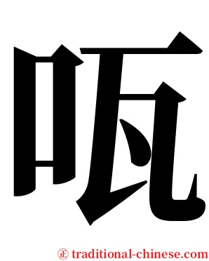 咓 serif font