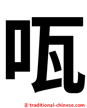 咓