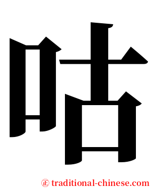 咕 serif font