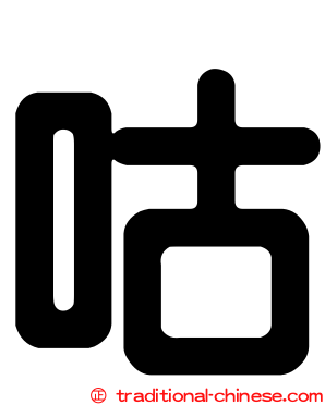 咕