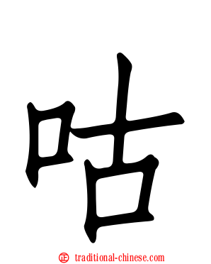 咕