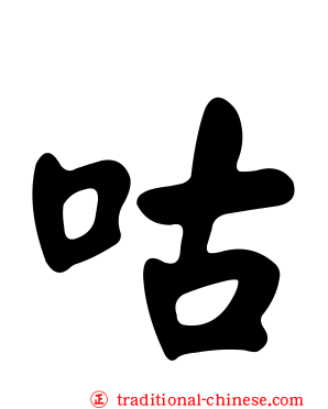 咕