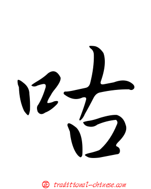 咕