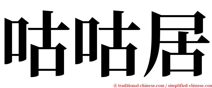 咕咕居 serif font
