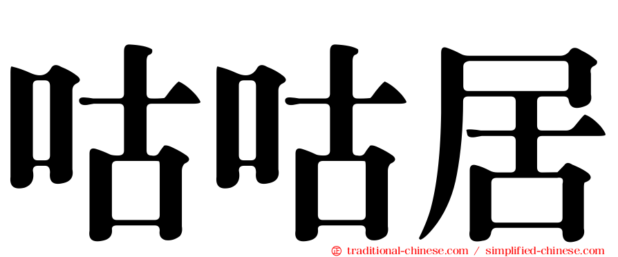咕咕居