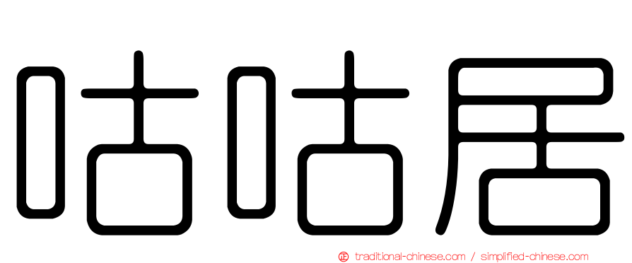 咕咕居