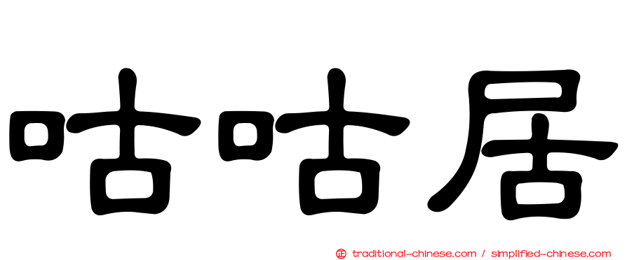咕咕居