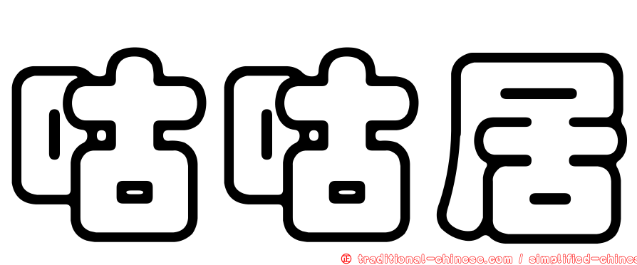 咕咕居