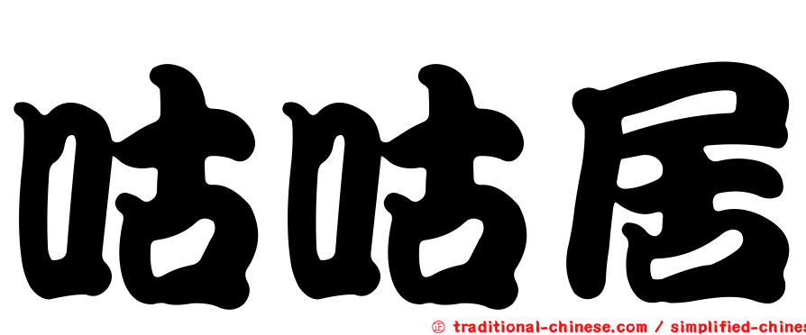 咕咕居