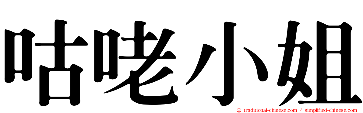 咕咾小姐