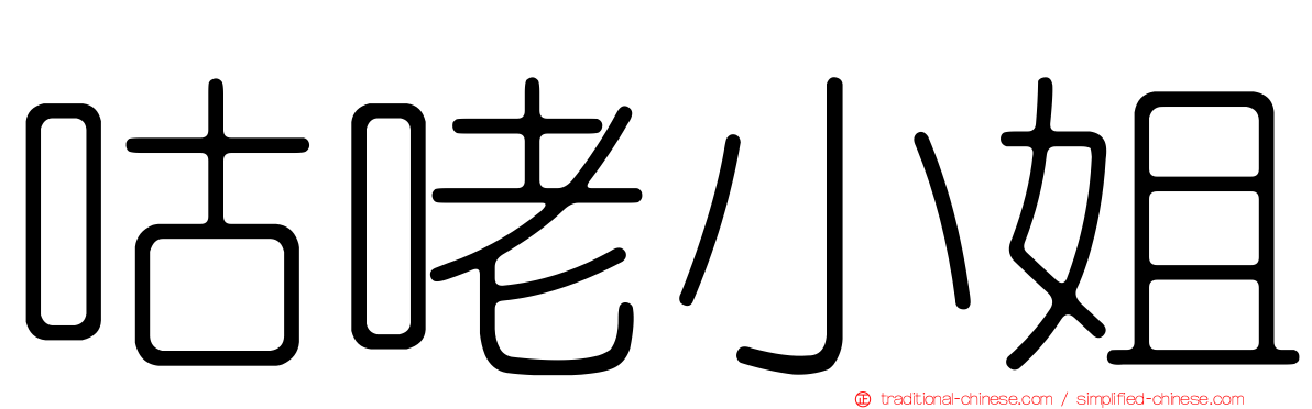 咕咾小姐