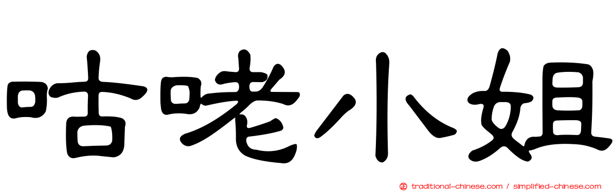 咕咾小姐