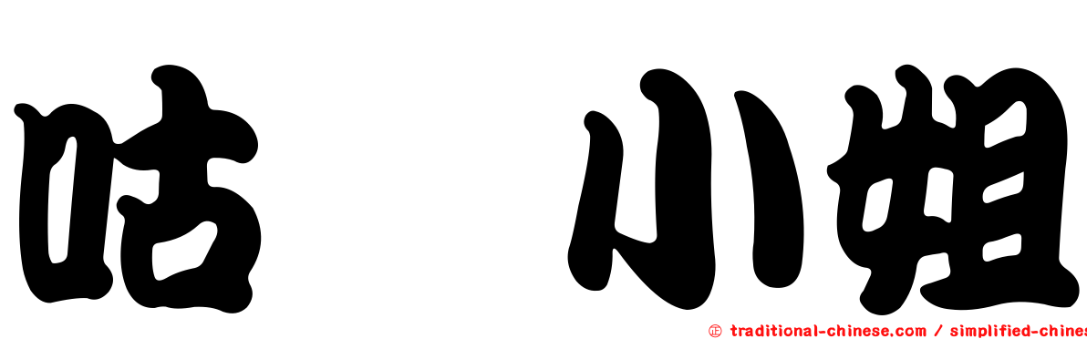 咕咾小姐