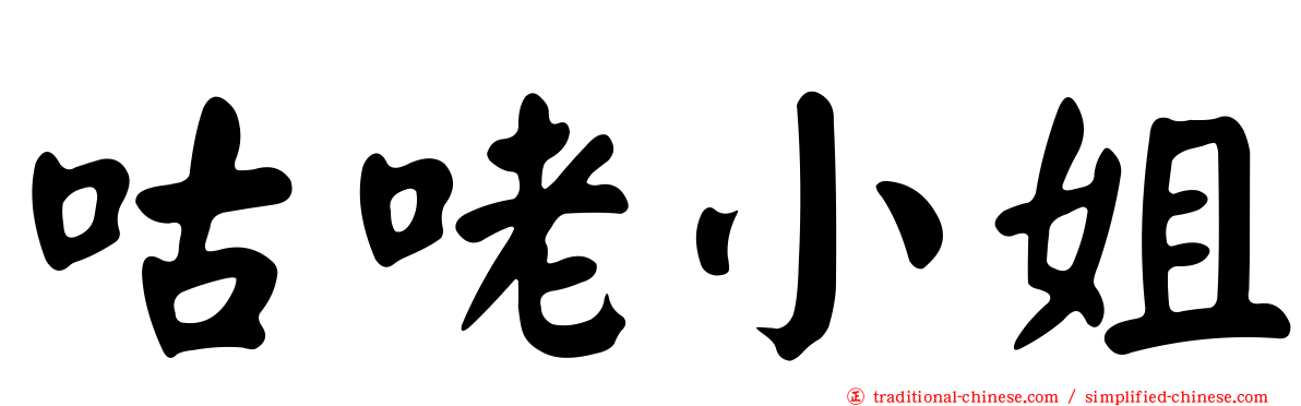 咕咾小姐