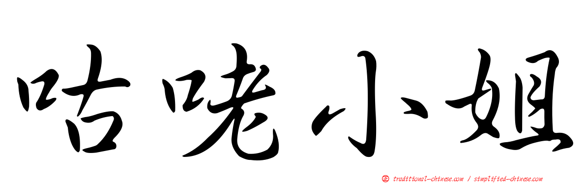 咕咾小姐